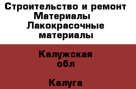 Строительство и ремонт Материалы - Лакокрасочные материалы. Калужская обл.,Калуга г.